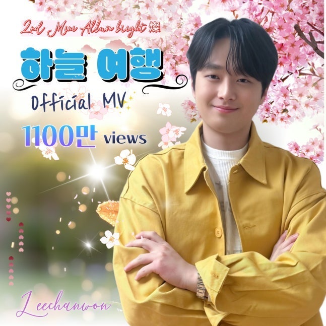 이찬원 팬이 찍은 순간