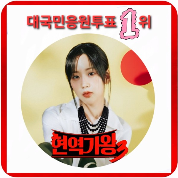 Popular profile image of Kang Hyeyeon selected by vote
