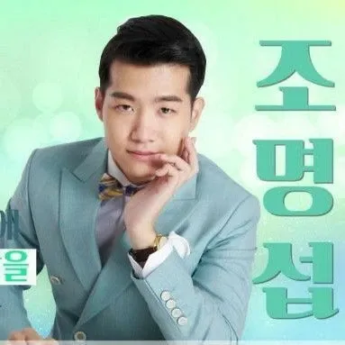 조명섭 팬이 찍은 순간