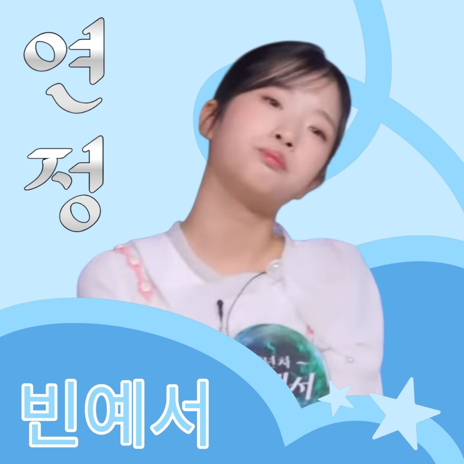 Behind-the-scenes cut of Bin Yeseo