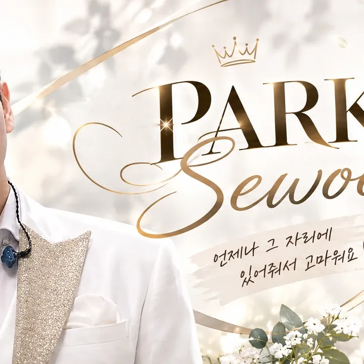 Park Sewook的最新照片