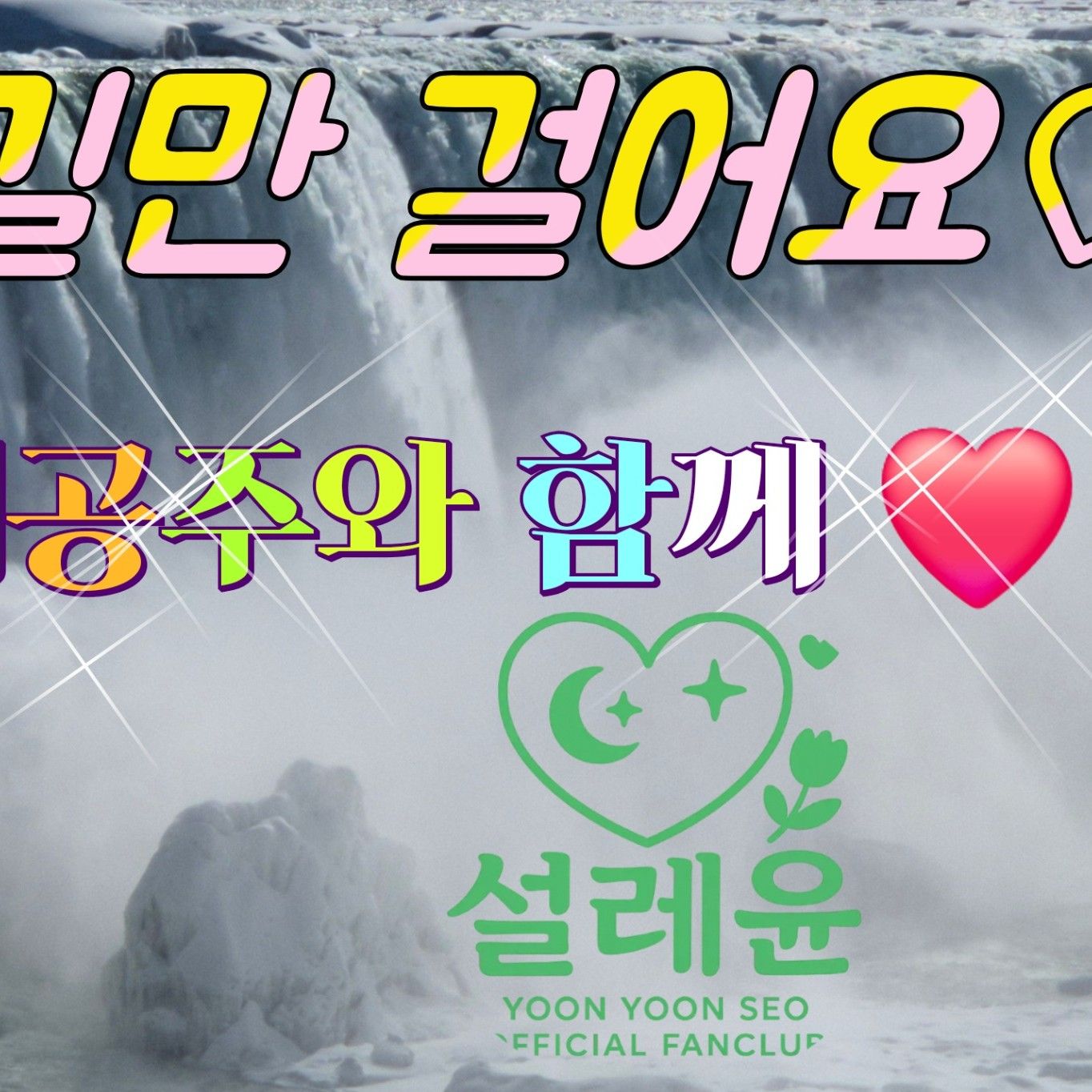 Behind-the-scenes cut of Yoon Yoonseo