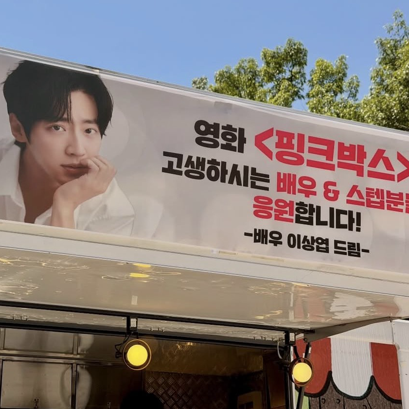 Behind-the-scenes cut of Lee Sangyeob