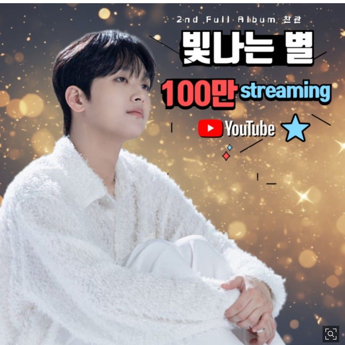 이찬원의 최신 사진