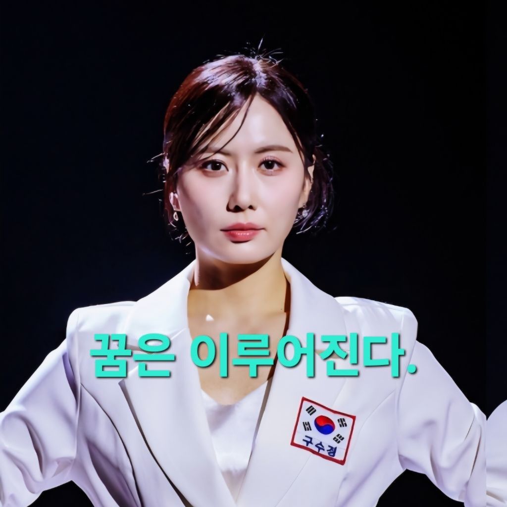 ク・スギョンの最新写真