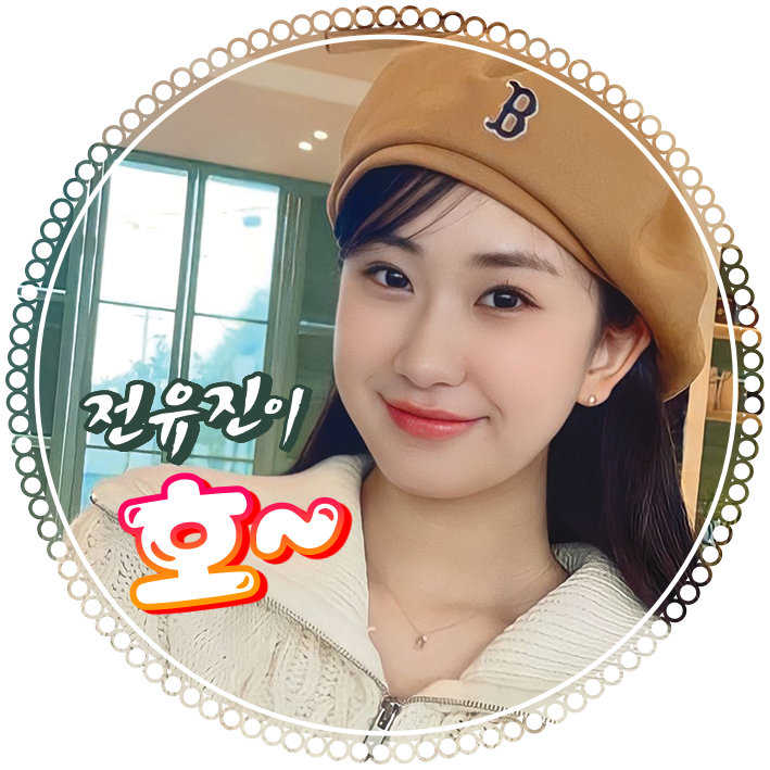 全裕珍的近期活动照