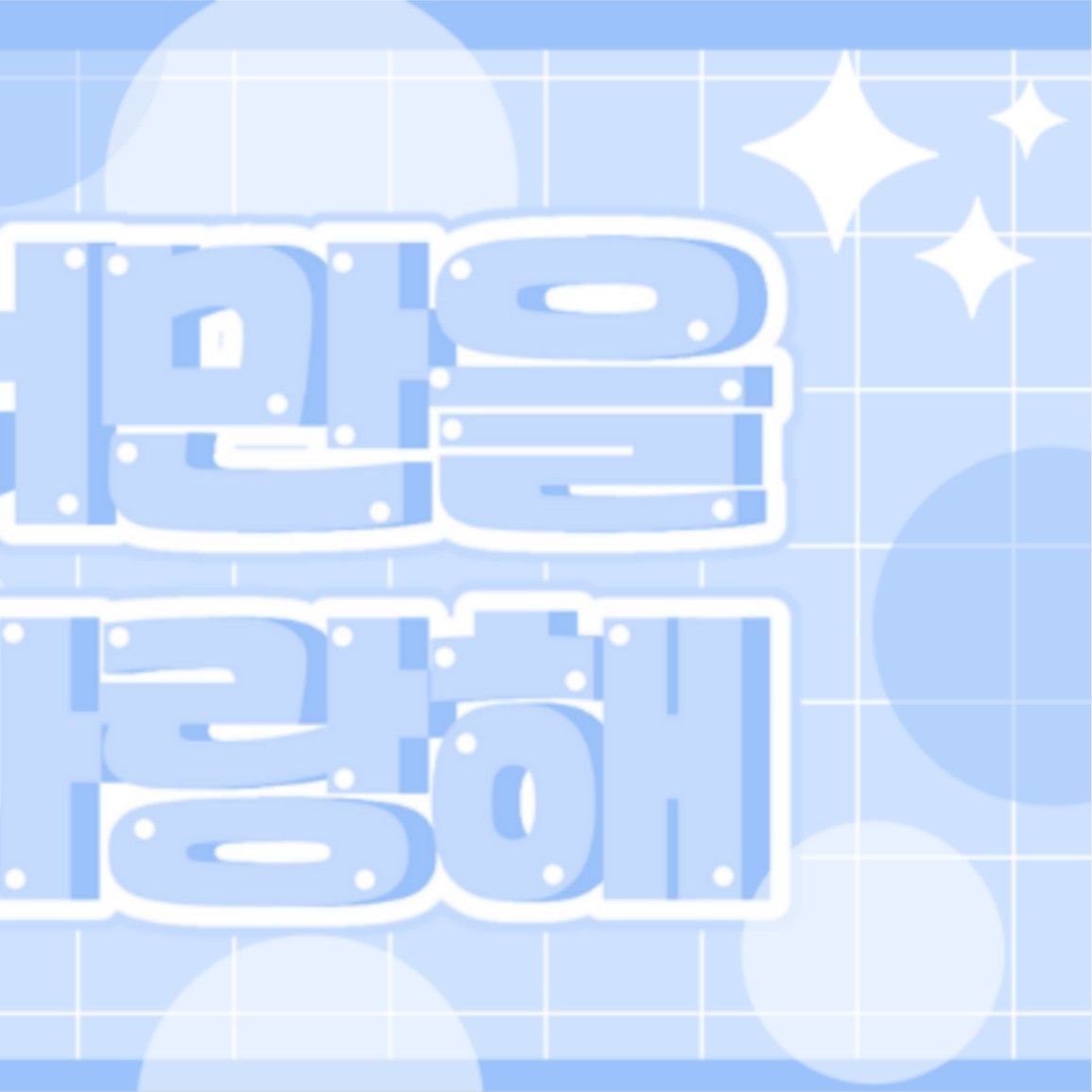 Recent activity shot of Kim Dohoon