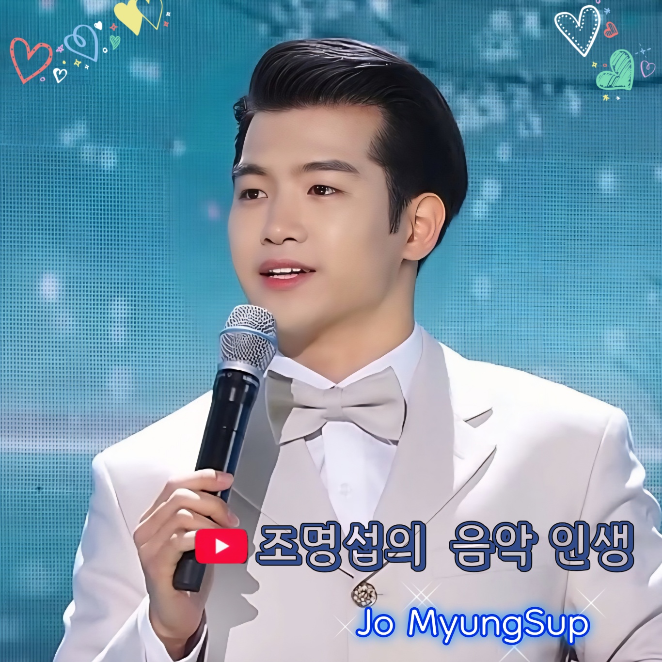 조명섭 팬이 찍은 순간