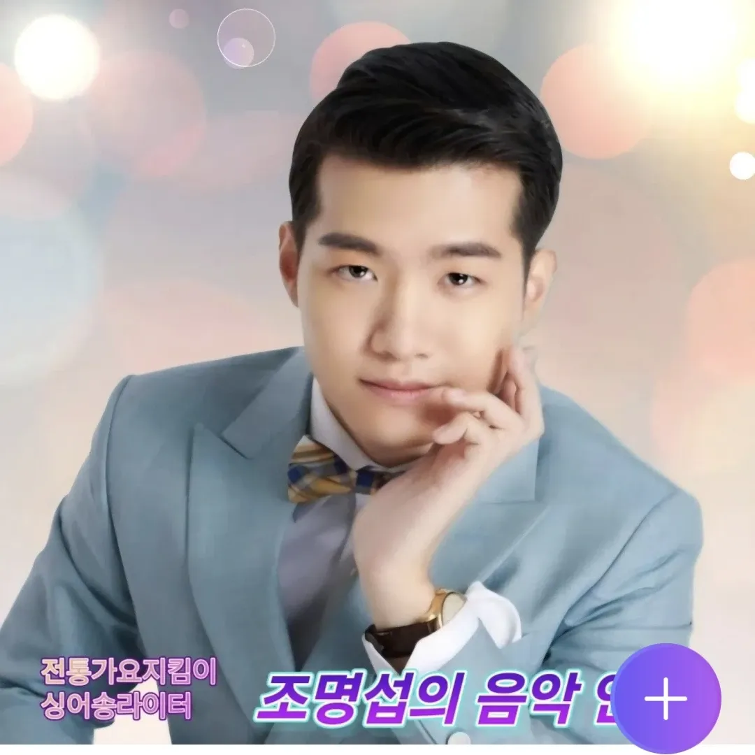 조명섭 팬이 찍은 순간