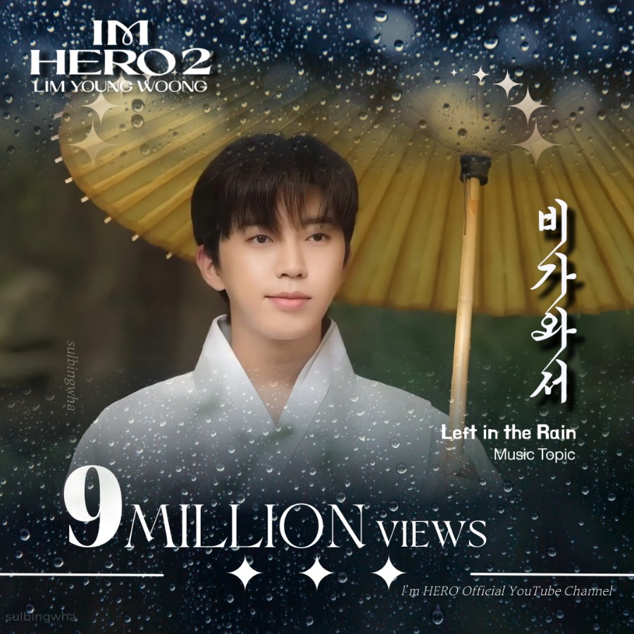 ファンが撮影したイム・ヨンウンの瞬間