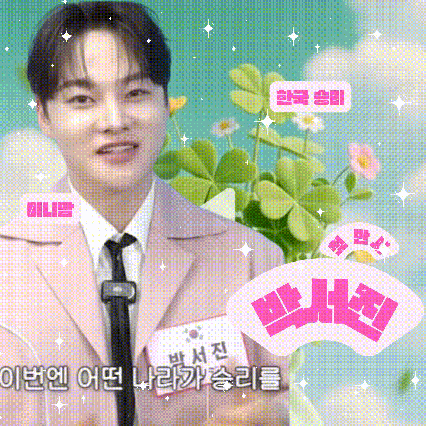 박서진 팬이 찍은 순간