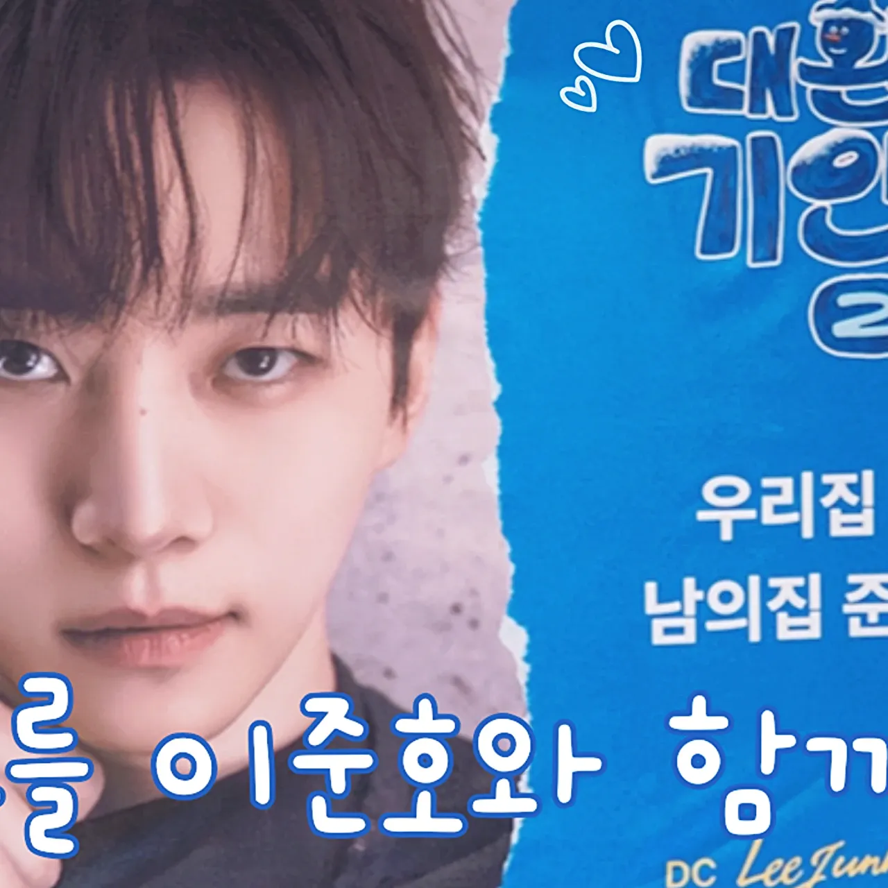 이준호의 비하인드 컷