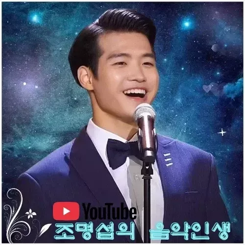 조명섭 최근 활동샷