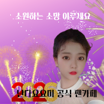 요요미의 최신 사진