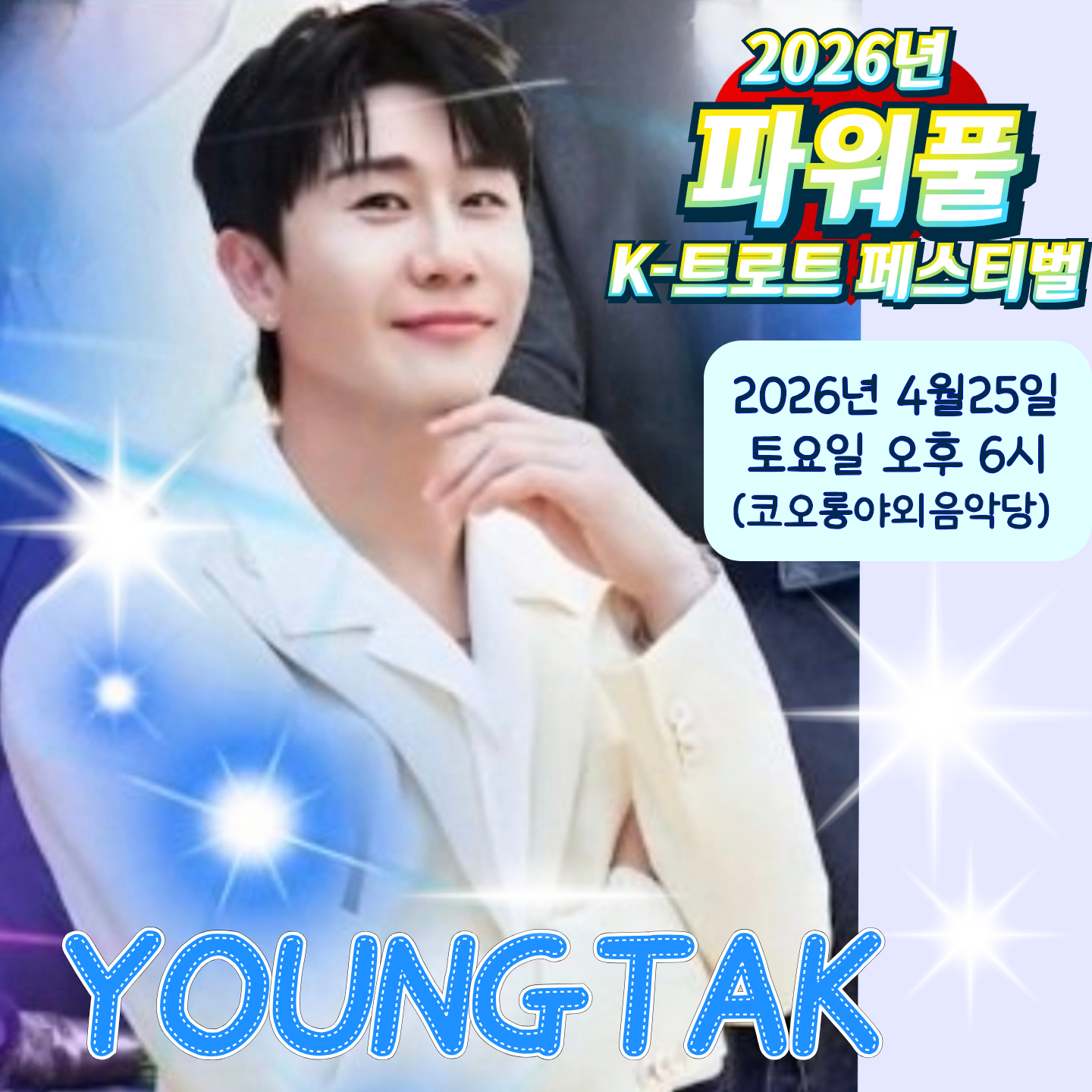 영탁 팬이 찍은 순간