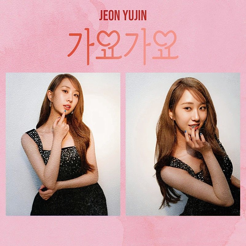 全裕珍的最新照片