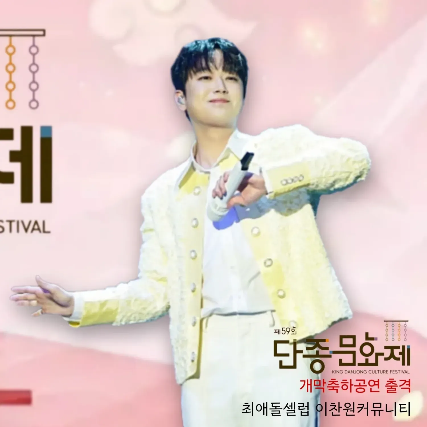 이찬원 팬이 찍은 순간