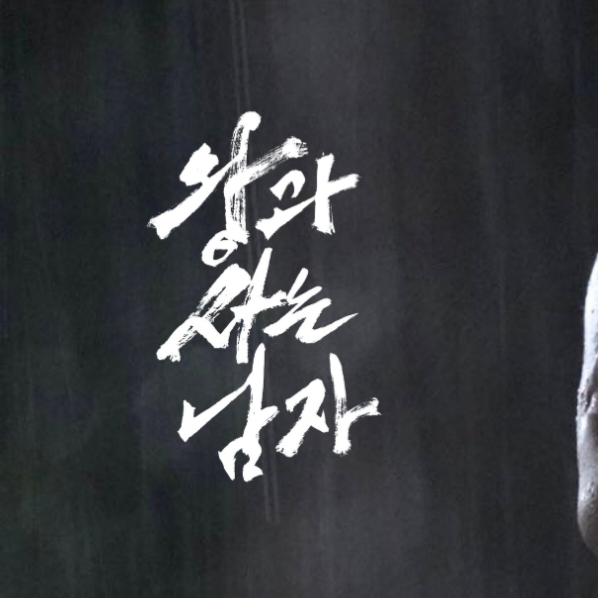 Behind-the-scenes cut of Park Jihoon