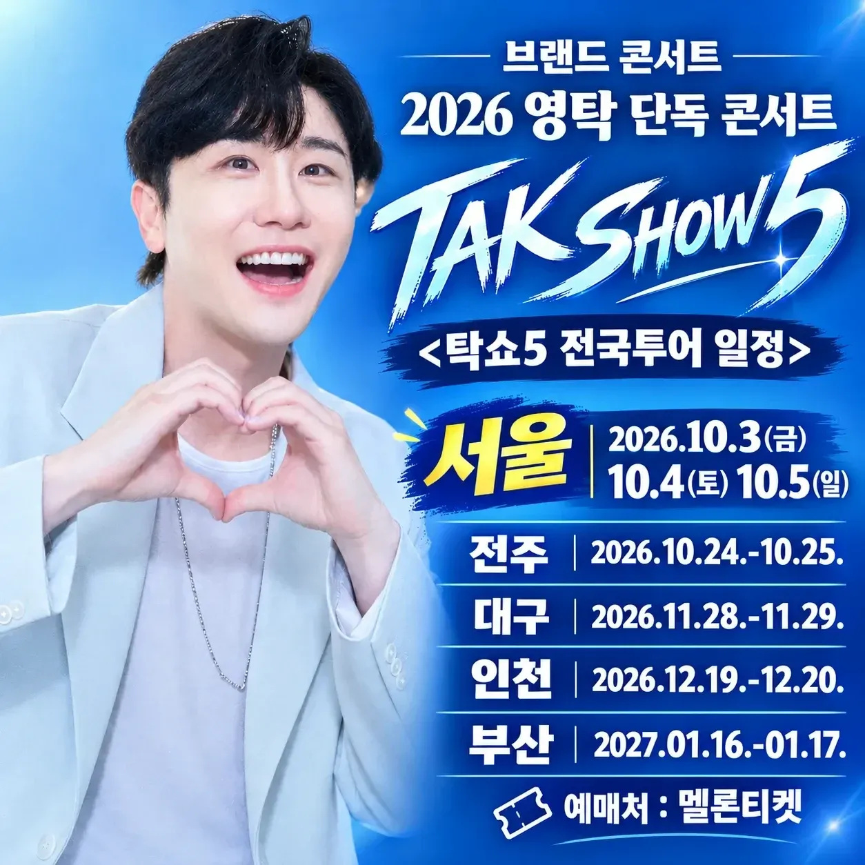 영탁의 최신 사진