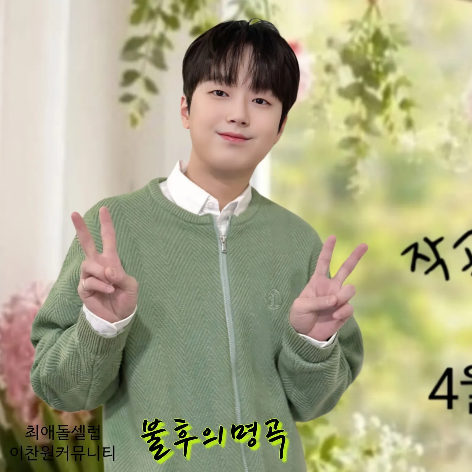 이찬원 최근 활동샷