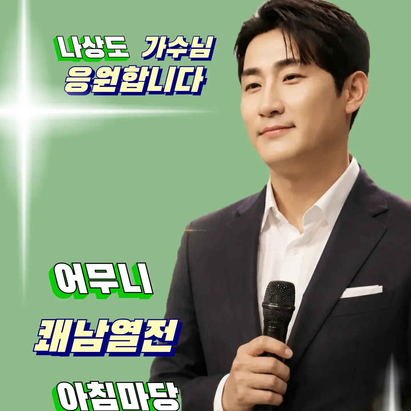 Behind-the-scenes cut of Na Sangdo