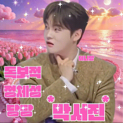 粉丝拍下的朴瑞镇瞬间