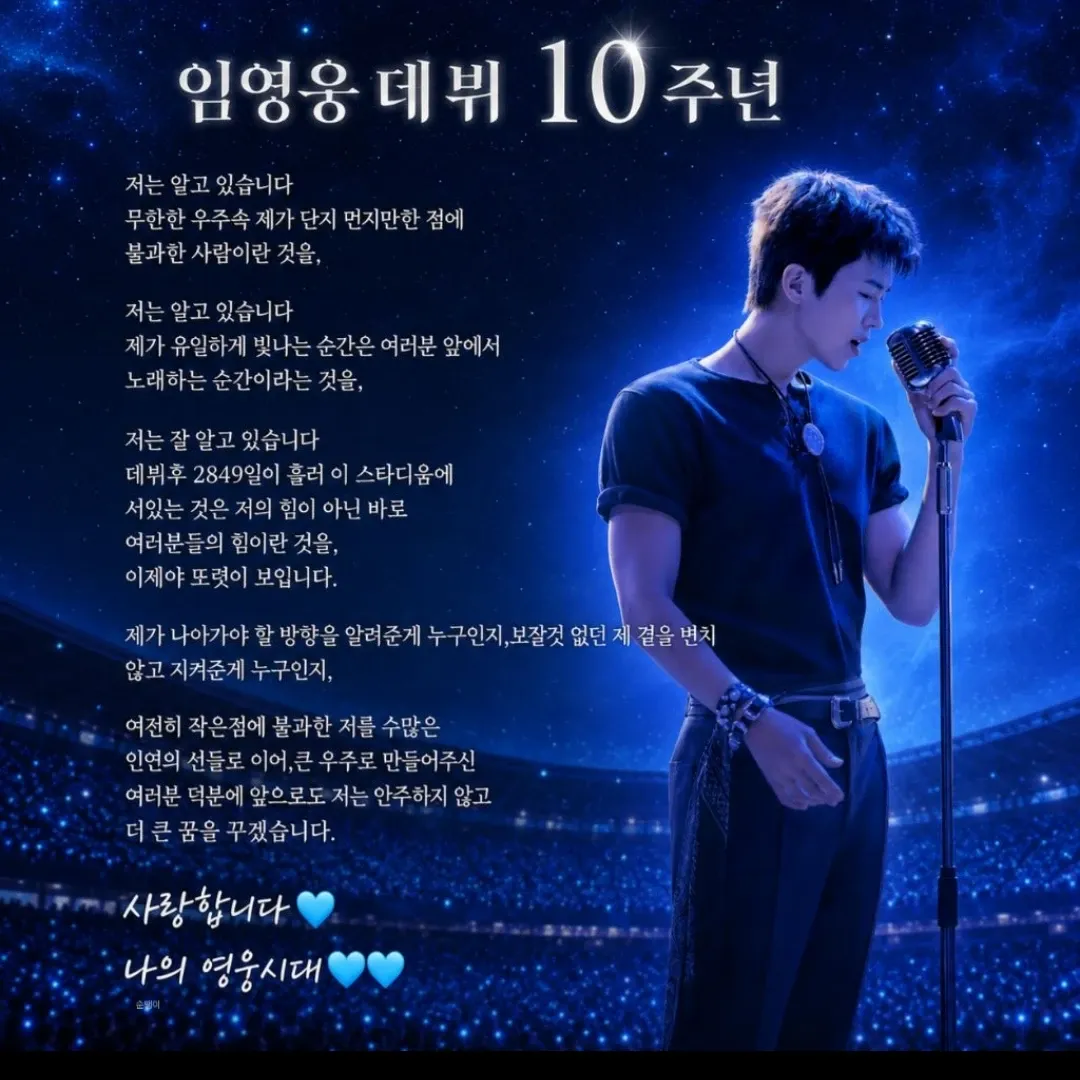 임영웅 팬이 찍은 순간