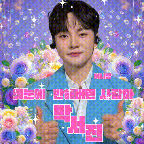 박서진 최근 활동샷