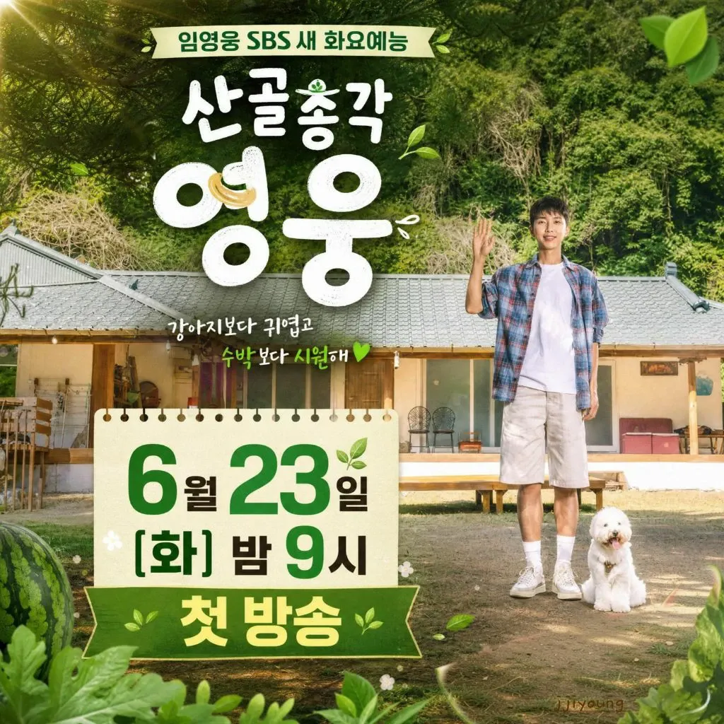 Cuplikan di balik layar dari Lim Youngwoong