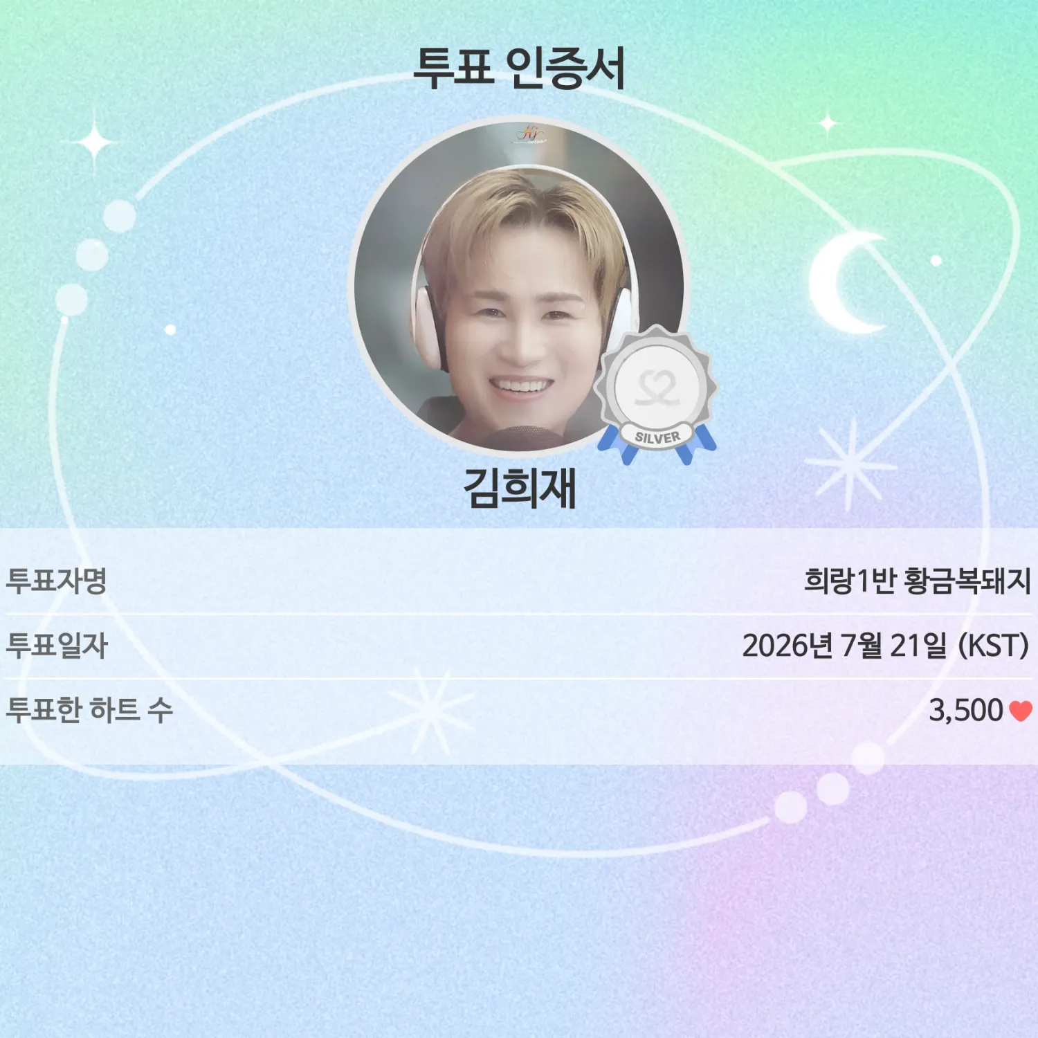 김희재 팬이 찍은 순간
