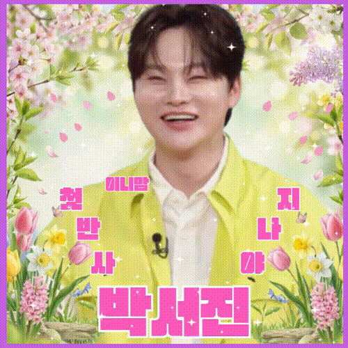 박서진의 비하인드 컷