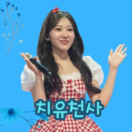 최애돌셀럽 커뮤니티 인기 폭발 포스트