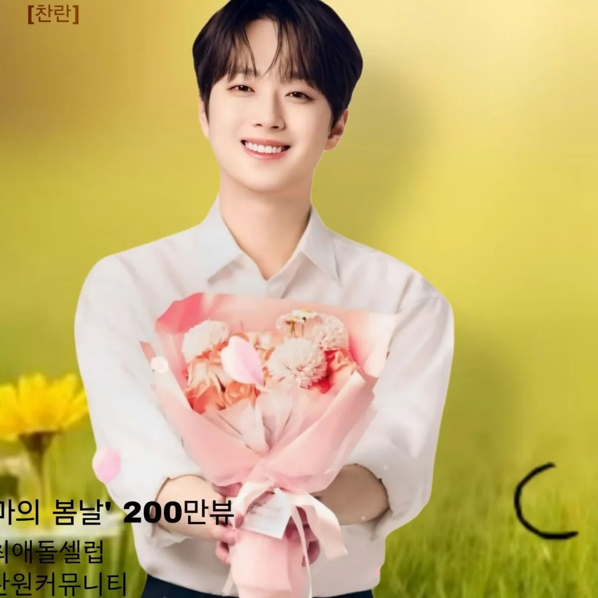 ファンが撮影したイ・チャンウォンの瞬間