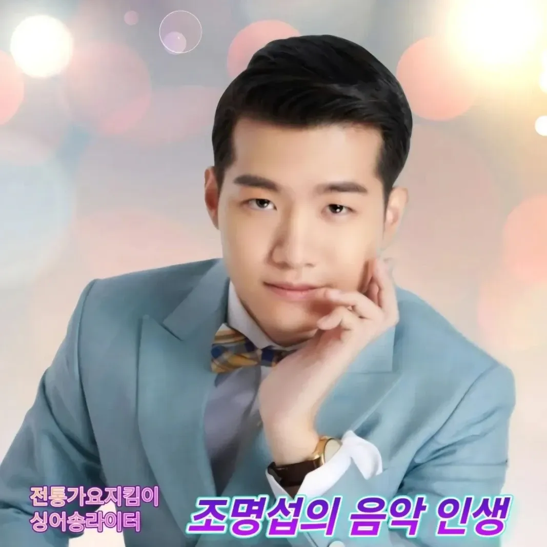 조명섭 최근 활동샷