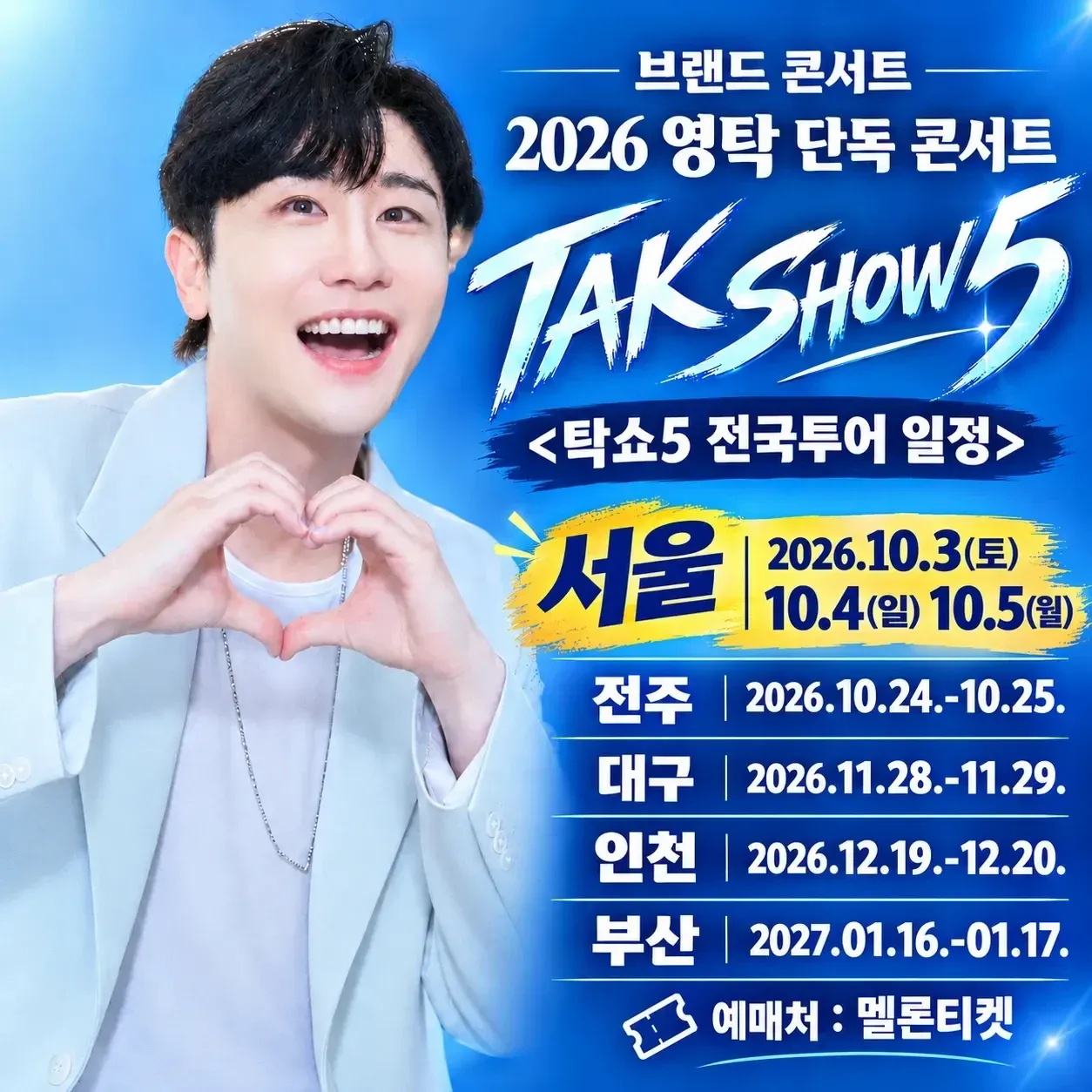 영탁의 비하인드 컷