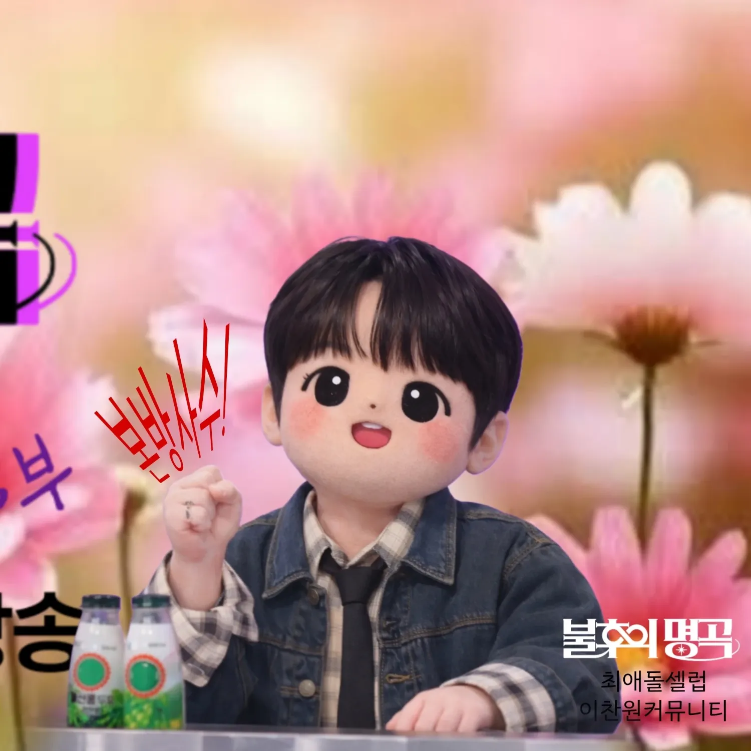 이찬원 팬이 찍은 순간