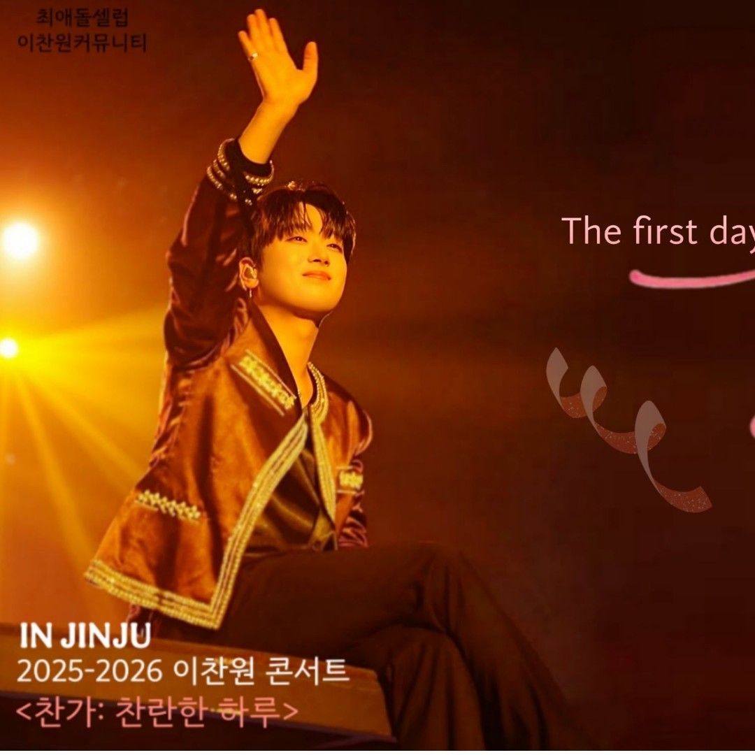 이찬원 팬이 찍은 순간