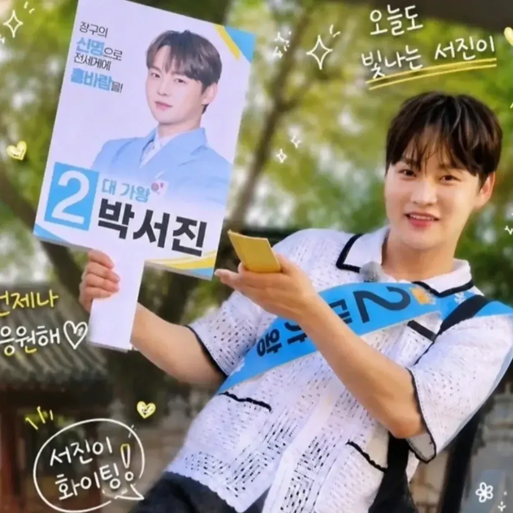 박서진의 비하인드 컷