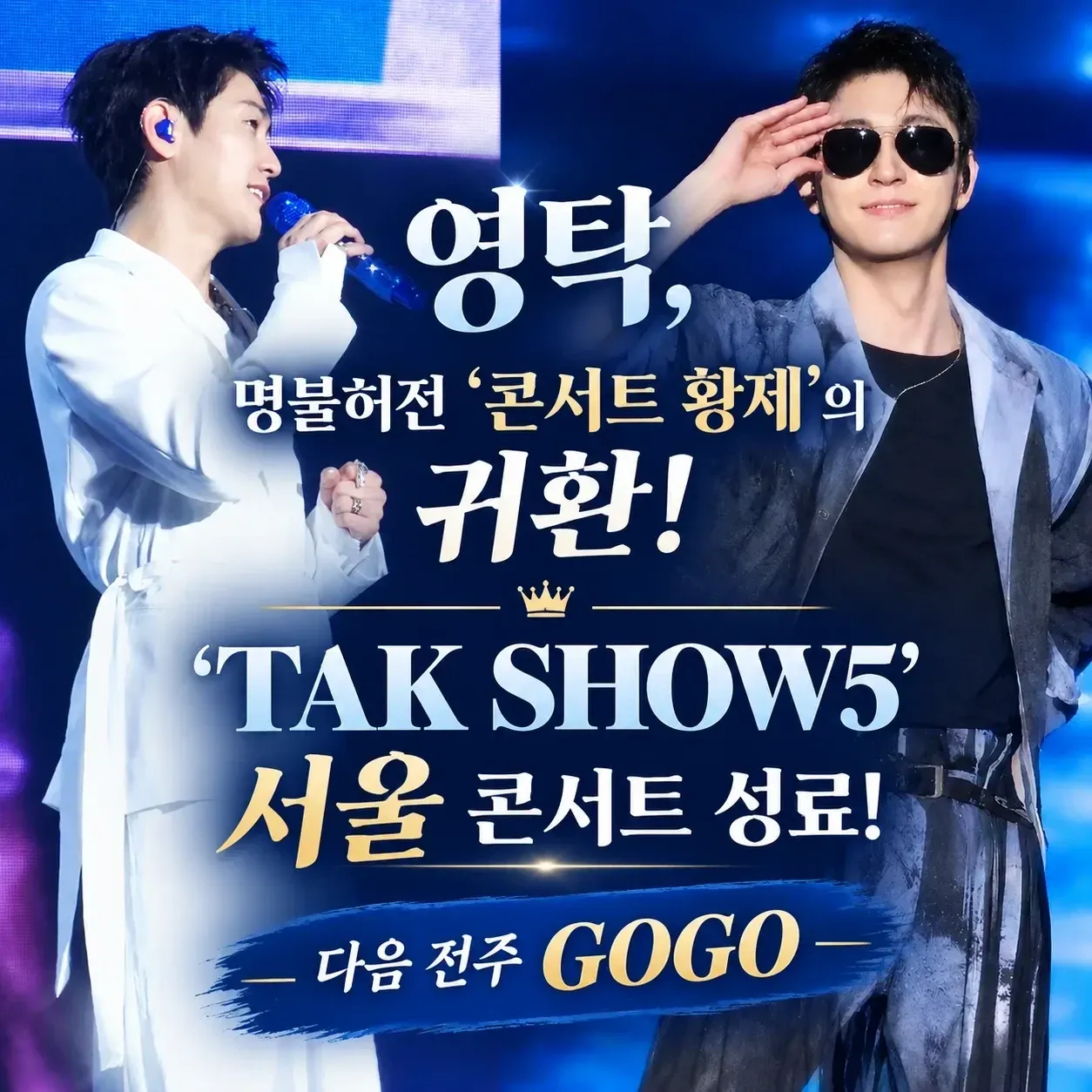 영탁 팬이 찍은 순간