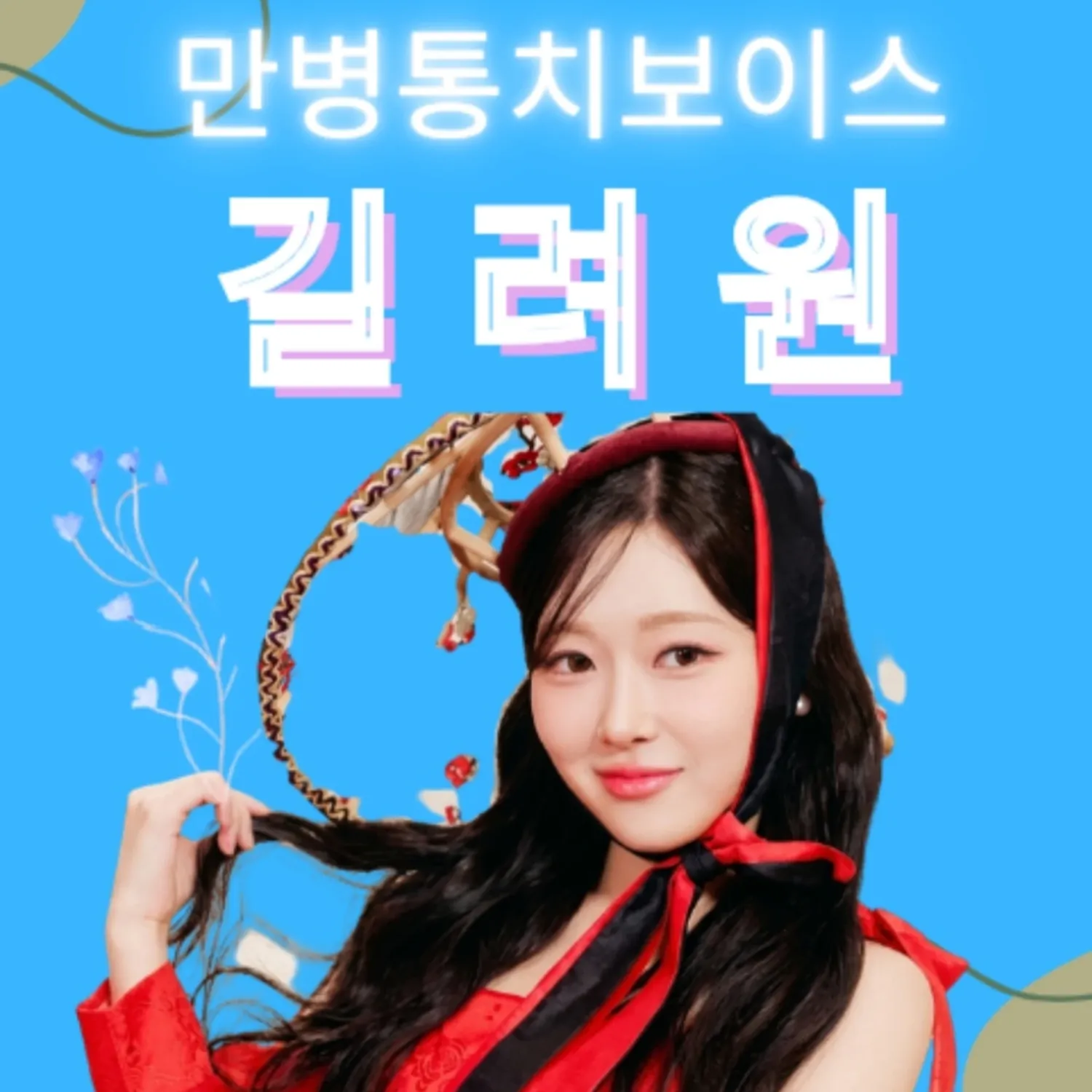 Behind-the-scenes cut of Gil Ryeowon