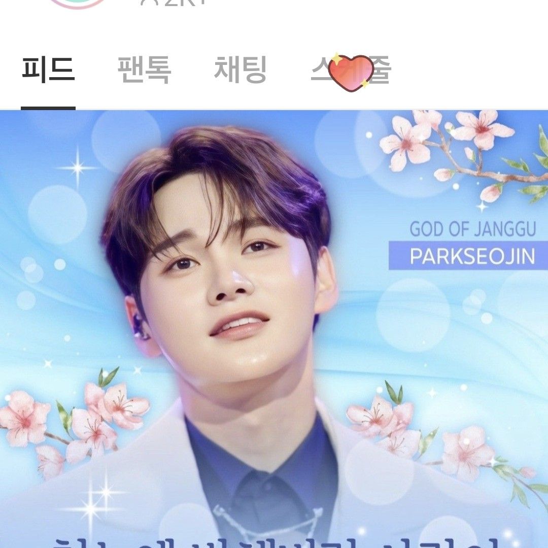 박서진의 비하인드 컷