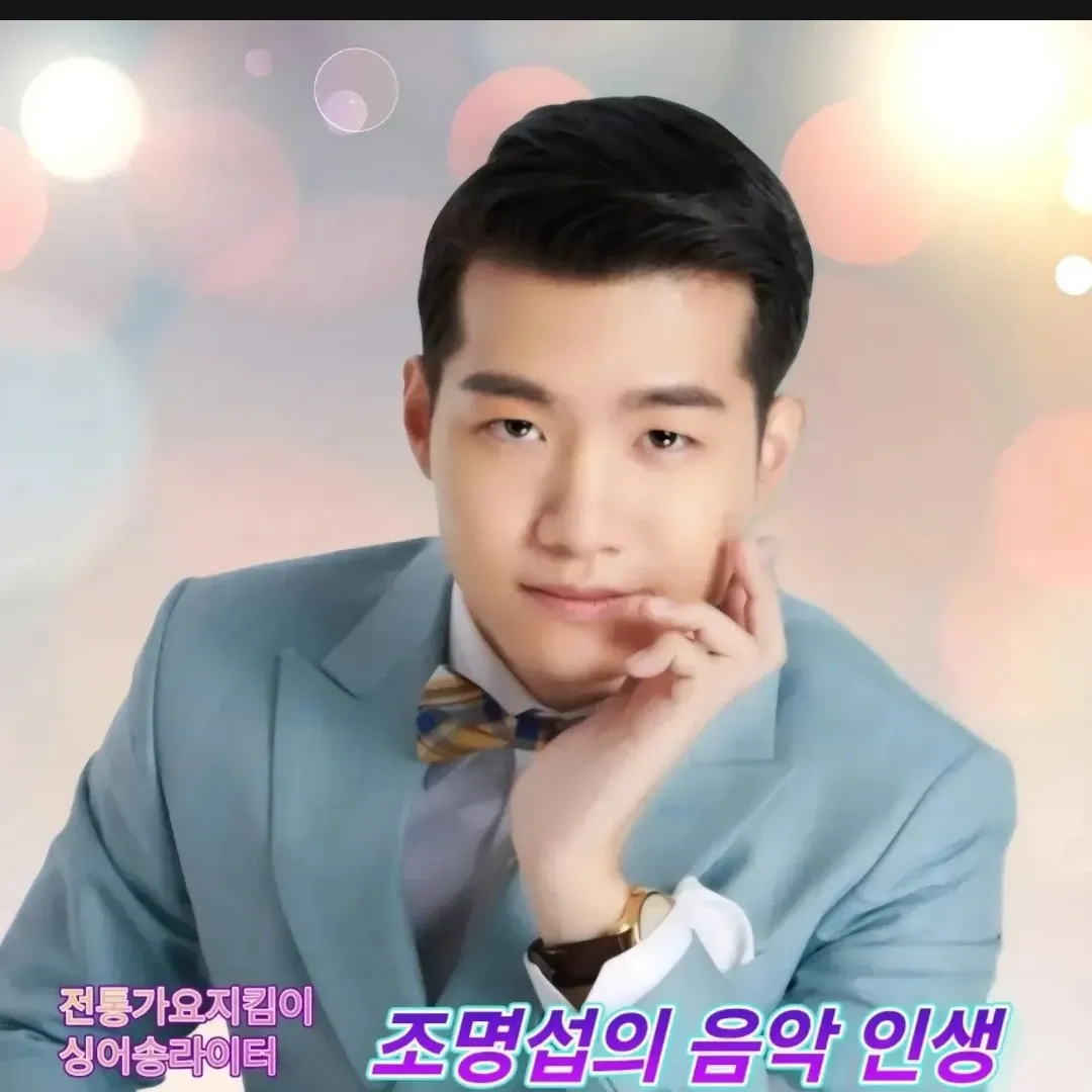 Recent activity shot of Jo Myungsup