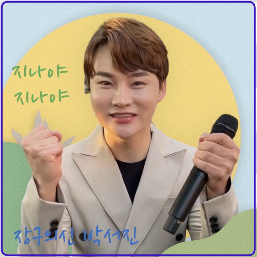 박서진의 비하인드 컷