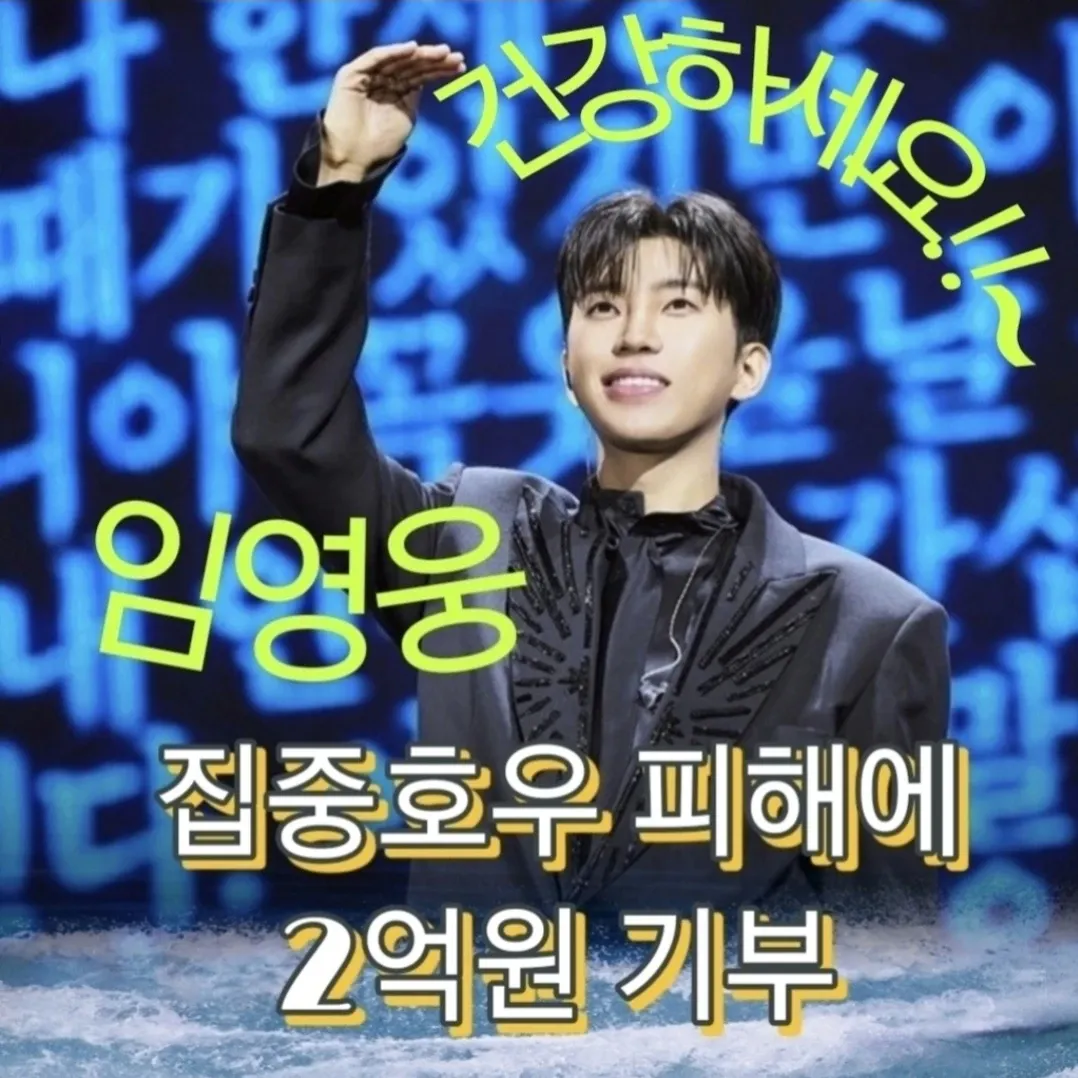 임영웅 최근 활동샷