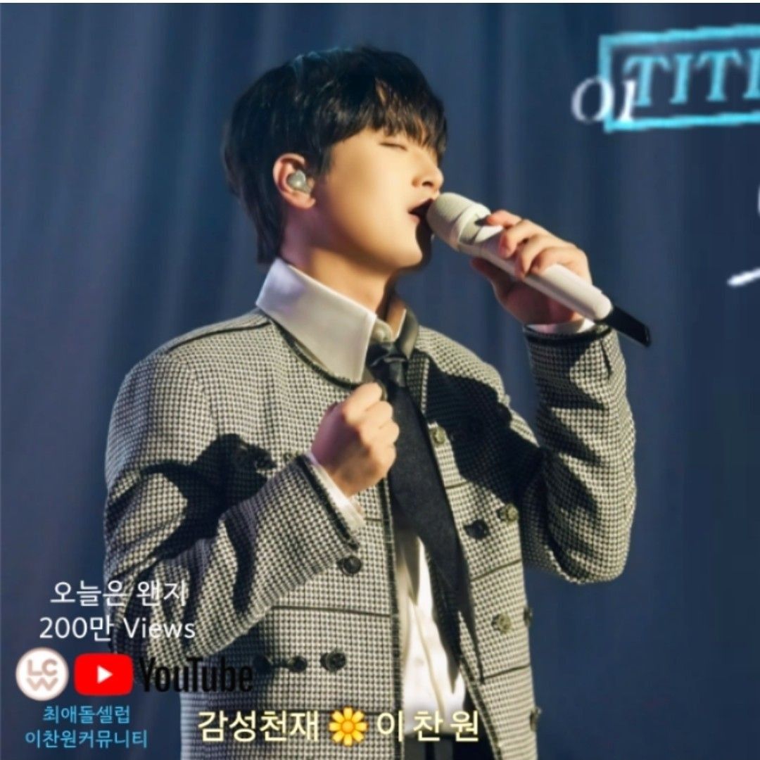 이찬원 팬이 찍은 순간