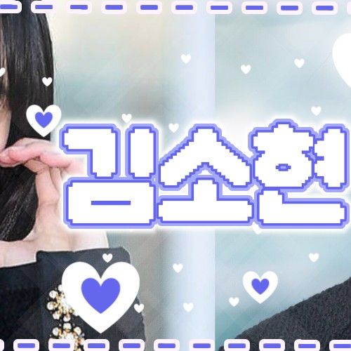 김소현 최근 활동샷