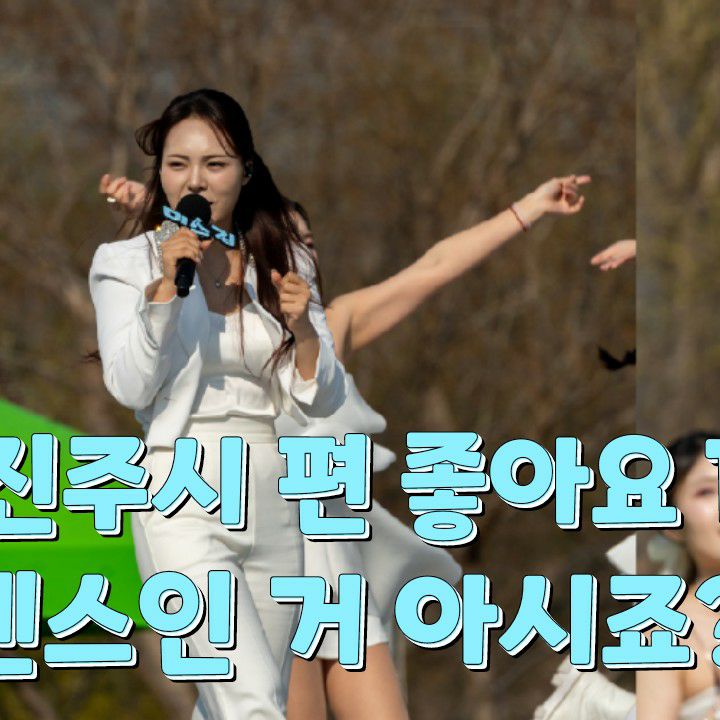 미스김 팬이 찍은 순간