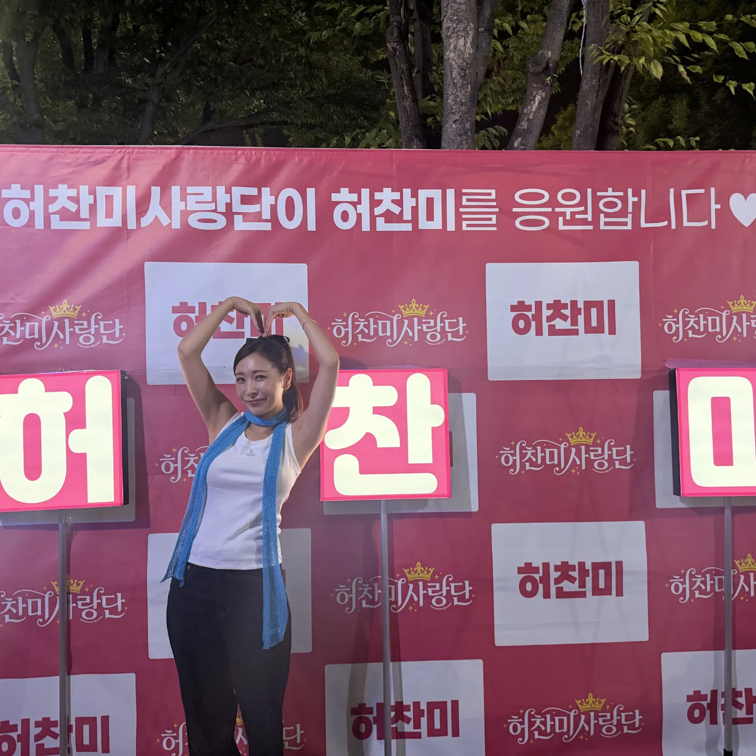 A moment captured by a fan of Huh Chanmi