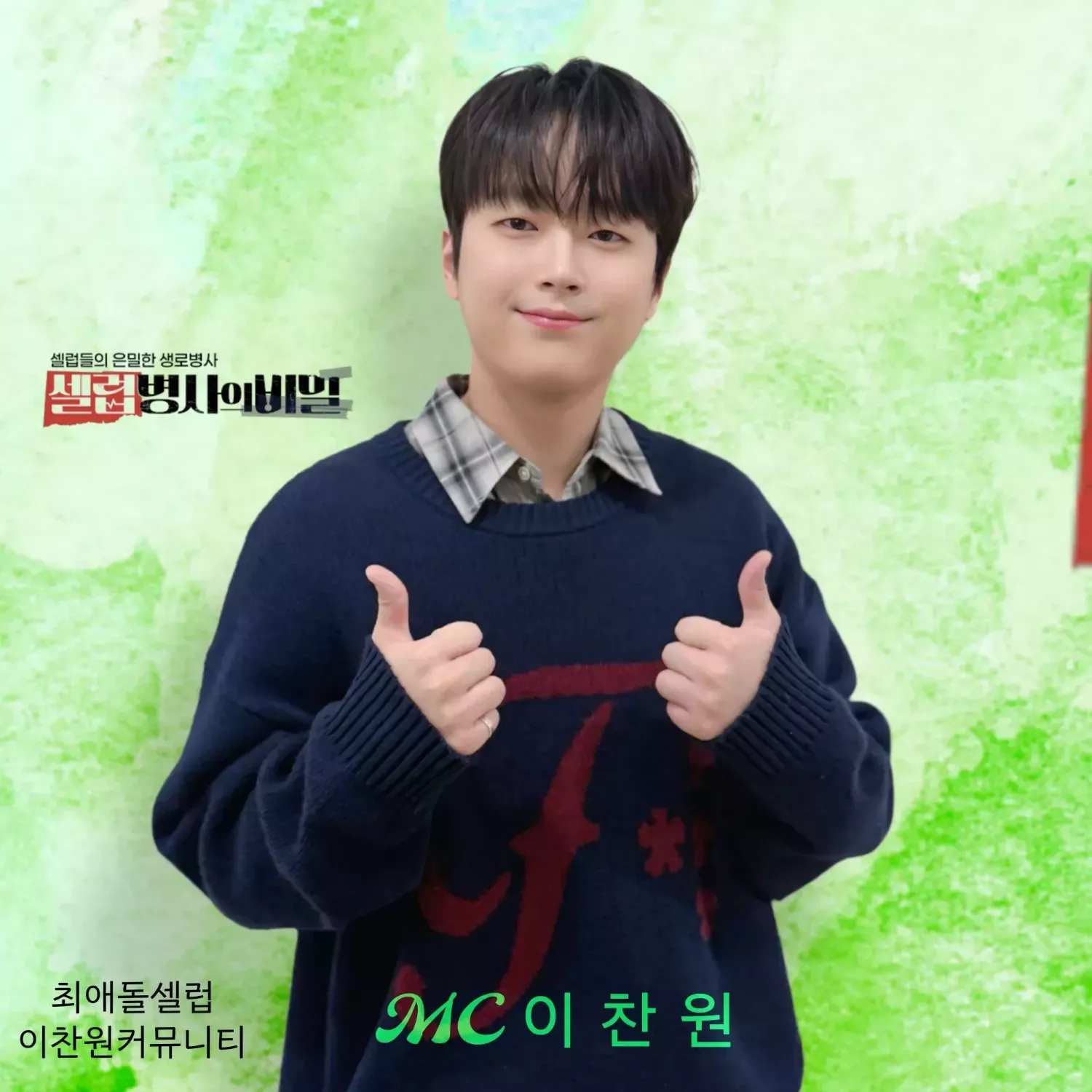 李灿元的幕后花絮