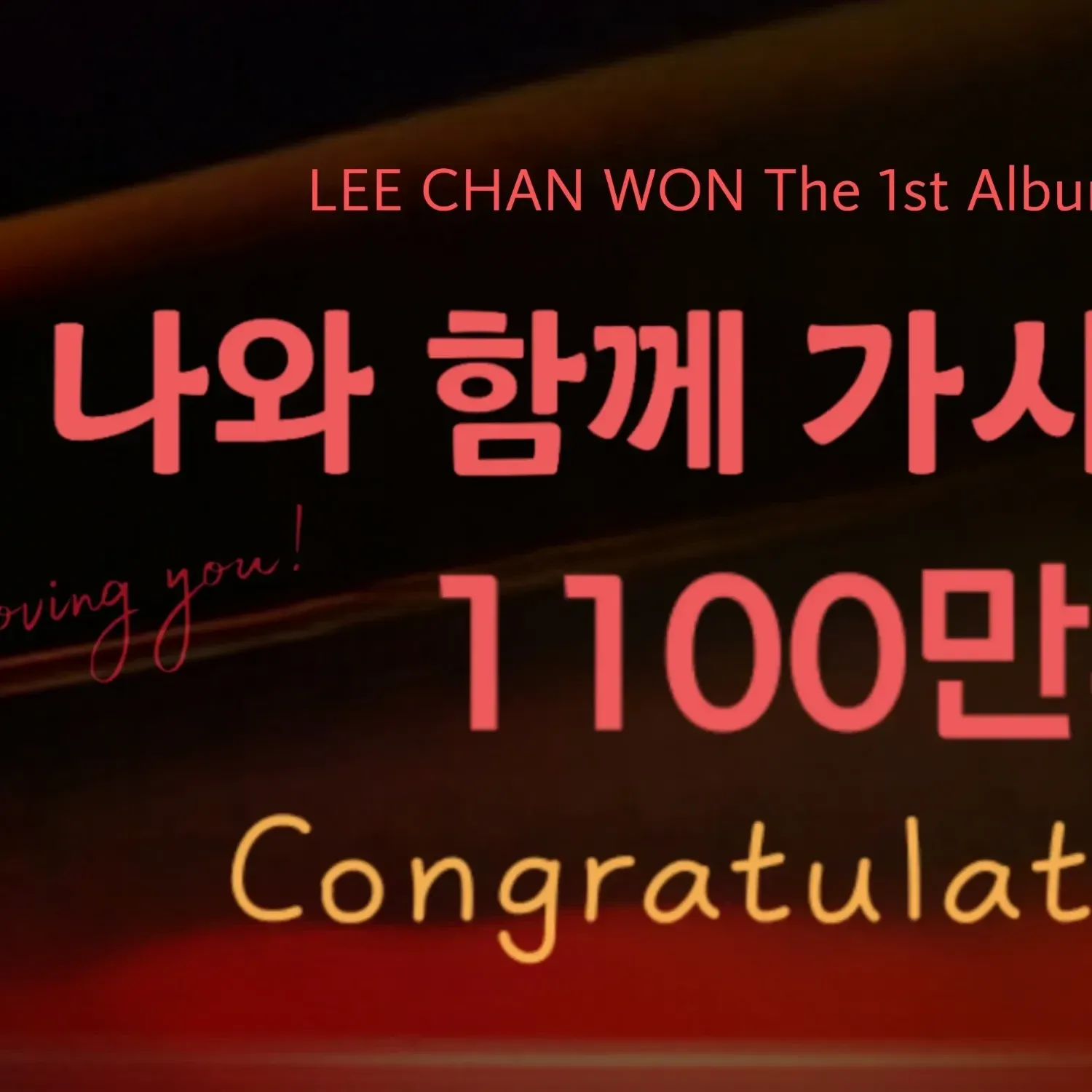 이찬원 팬이 찍은 순간